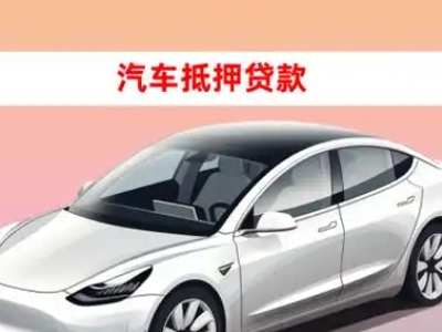 办理仙桃车辆抵押贷款需要什么条件，优势以及结清手续?