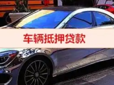 仙桃汽车抵押借款的额度如何确定？