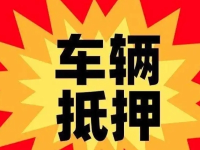 仙桃汽车抵押贷款利息一般是多少？